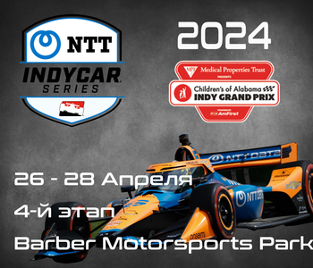 4-й этап Индикар 2024, Бирмингем. (IndyCar, Barber Motorsports Park) 26-28 Апреля